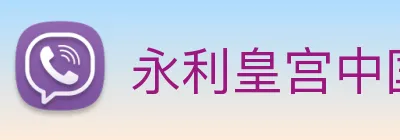 永利皇宫中国官网 Logo